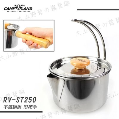 【露營趣】附把手 CAMP LAND RV-ST250 不鏽鋼燒水壺 茶壺 開水壺 燒水壺 湯鍋 咖啡壺