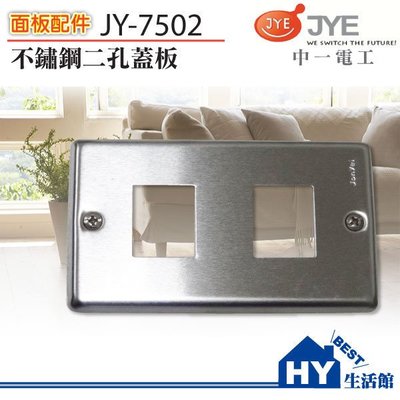 中一電工 JY-7502 不銹鋼二孔蓋板 需搭配JY-3710ST 白鐵安裝框架使用 -《HY生活館》水電材料專賣店