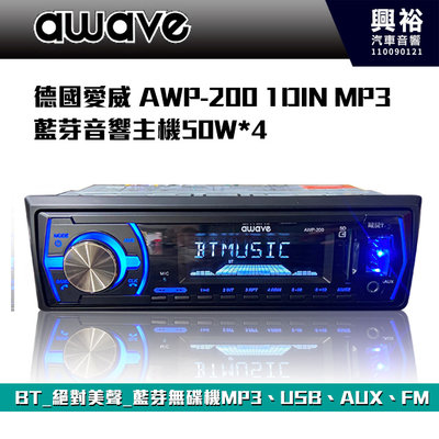 ☆興裕☆  【AWAVE】德國愛威  AWP-200 1DIN MP3 藍芽音響主機50W*4／BT／絕對美聲／藍芽無碟