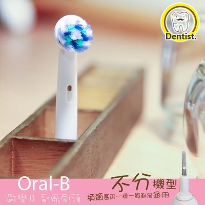 【B3】歐樂B EBS17 EB18-2 EB20-4 EB25-2 EB30 EB50 百靈Oral B 電動牙刷