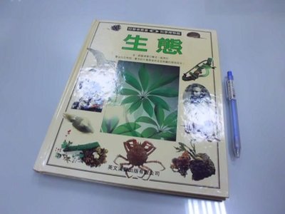6980銤：A15-1☆民國84年初版『科學博物館 第8集：生態 』目擊者叢書《英文漢聲出版》