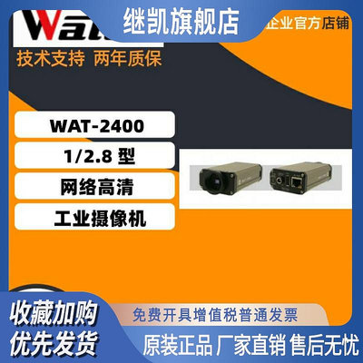 原裝正品 WATEC  WAT-2400  1/2.8   網絡高清工業攝像機