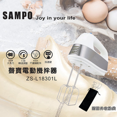 「家電王」聲寶 SAMPO 電動攪拌器 ZS-L18301L 送配件收納袋 大馬力 專業烘焙工具 攪拌棒 麵團鉤，調理器