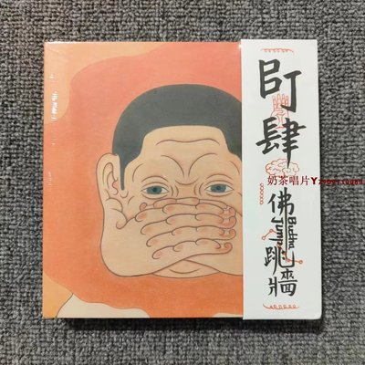 【現貨】戴佩妮 佛跳墻 BJ肆 正版CD 全新「奶茶唱片」