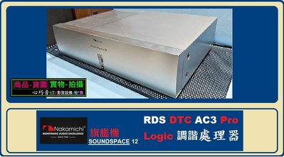 NAKAMICHI 中道 SOUNDSPACE 12 RDS DTC AC3 Pro Logic 調諧 處理器