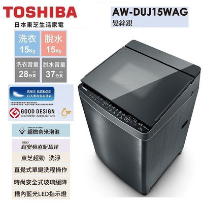 【TOSHIBA 東芝】15公斤奈米悠浮泡泡+SDD超變頻洗衣機AW-DUJ15WAG基本安裝+舊機回收