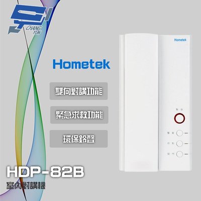 昌運監視器 Hometek HDP-82B 室內對講機 雙向對講 具緊急求救 環保鈴聲
