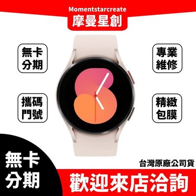 ☆摩曼星創大連店☆免費分期SAMSUNG Galaxy Watch5 40mm(LTE) 黑/銀/粉 學生/上班族/軍人