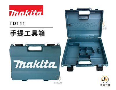 景鴻五金 公司貨 MAKITA 牧田 TD111 TD110 塑鋼手提工具箱 攜帶箱 可裝 公司貨 隨貨附發票