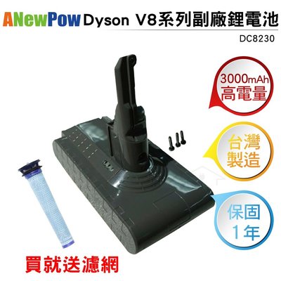 ANewPow Dyson戴森 V8副廠鋰電池 DC8230 贈濾網