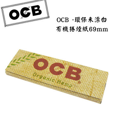 ENJOY享樂後勁店【OCB -環保未漂白 有機捲煙紙69mm】