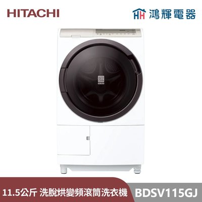鴻輝電器 | HITACHI日立家電 BDSV115GJ 11.5公斤 日本製 洗脫烘變頻滾筒洗衣機