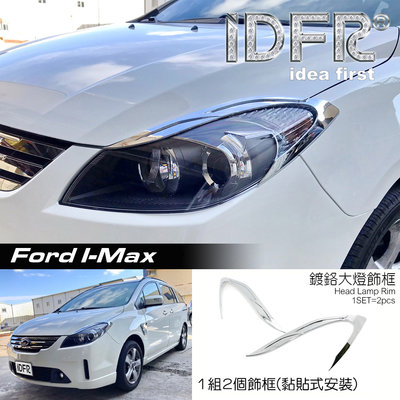 🐾福特FORD I-MAX Imax 鍍鉻銀 前燈框 飾貼 頭燈框 大燈框 車燈框