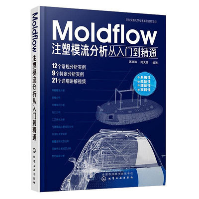 瀚海書城 Moldflow註塑模流分析從入門到精通 Moldflow塑料模具流動分析流程方法技巧模具設計 註塑成型基礎