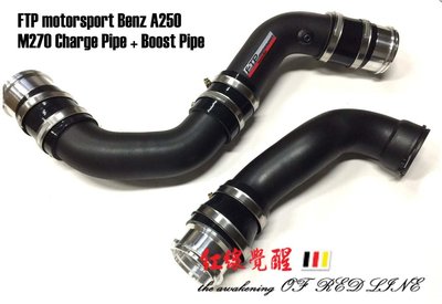 FTP BENZ A250／CLA250 鋁合金 渦輪強化管 charge pipe +Boost pipe（W176）