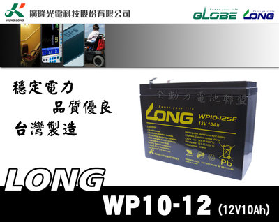 全動力-廣隆 LONG WP10-12SE (12V10Ah) 密閉式鉛酸電池 緊急照明燈 童車 電子秤 UPS適用