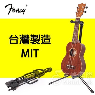 §恩心樂器批發§ FANCY 100%台灣製造MIT 烏克麗麗立架 專利折疊收納 折疊立架 烏克麗麗架 小提琴架 台製