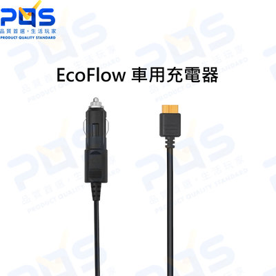 台南PQS EcoFlow 車用充電器 電池充電線 點菸器充電 充電線 轉接充電線