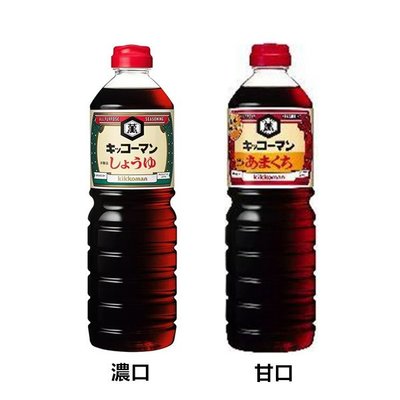 +東瀛go+ (特價) 龜甲萬 kikkoman 萬字醬油 濃口/甘口 1000ml 瓶裝調味料 醬油 醬料 麵醬