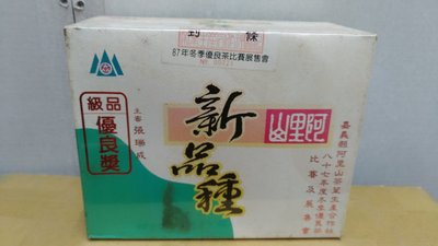 (茶葉) 阿里山87年度(冬)新品種比賽茶一斤 優良獎