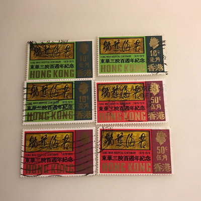 ［大東郵票］香港東華醫院百年紀念郵票2全舊票3套