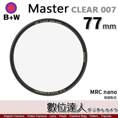 【數位達人】B+W Master CLEAR 007 77mm MRC Nano 多層鍍膜保護鏡／XS-PRO新款