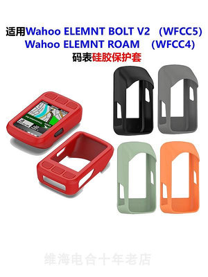 適用Wahoo ELEMNT BOLT V2/ROAM碼表保護套WFCC5騎行6WFCC4硅膠套~沁沁百貨