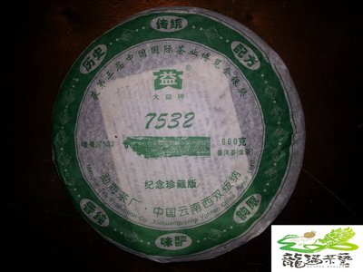 【龍邁普洱茶】2006年 勐海茶廠7532 紀念珍藏版