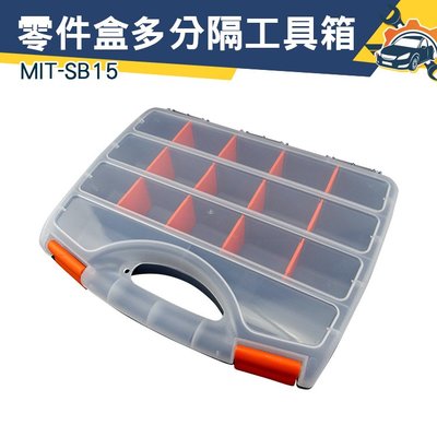 MIT-SB15 外銷款加厚零件盒 分隔工具盒(長寬高320mmX260mmX58mm)《儀特汽修》