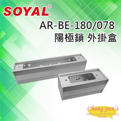 昌運監視器 SOYAL AR-BE-180 AR-BE-078 陽極鎖 外掛盒