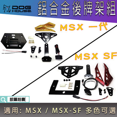 惡搞手工廠 鋁合金後牌架組 大牌架 車牌架 組立式牌架 含牌照燈 多色可選 適用 MSX 一代 MSX SF