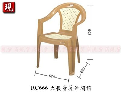 【彥祥】 聯府RC666塑膠椅(土黃色)/園藝椅/戶外椅/餐椅