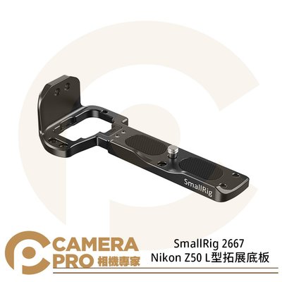 ◎相機專家◎ SmallRig 2667 Nikon Z50 L型拓展底板 L板 底板 相機配件 兔籠 公司貨