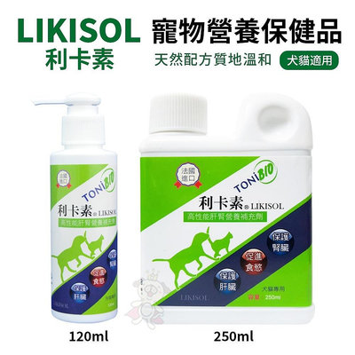 LIKISOL 利卡素 寵物營養保健品 120ml/250ml 適用犬貓 犬貓保健品『WANG』