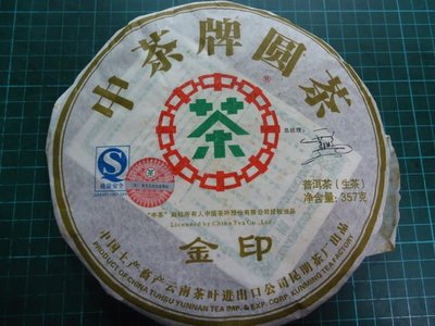 【茶陶古藝 】普洱茶07年-中茶牌圓茶-金印