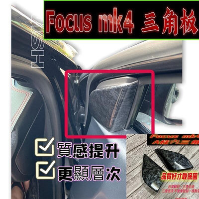 台灣現貨福特 Ford Focus MK4  ACTIVE A柱 裝飾蓋 碳纖維 A柱裝飾蓋 三角柱裝飾框 內三角 鍛造