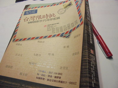 台灣限時批2012年1版2刷100個新世代尋夢藍圖 / 中國時報 編輯部製作團隊 / 天下文化位21-2