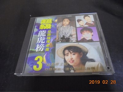 CD 林翠萍 超級龍虎榜3