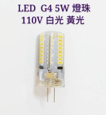 【辰旭LED照明】LED  G4-5W豆燈 白光/黃光 燈珠插腳 適用110v電壓