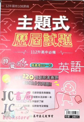 【JC書局】高昇國中 112年 會考 歷屆試題 主題式 英語 附CD