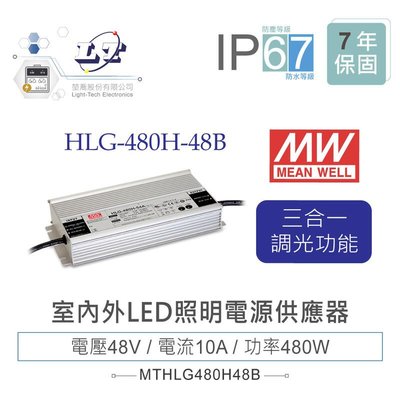 『堃邑』含稅價 MW明緯 48V/10A HLG-480H-48B LED室內外照明專用 三合一調光 電源供應器 IP67