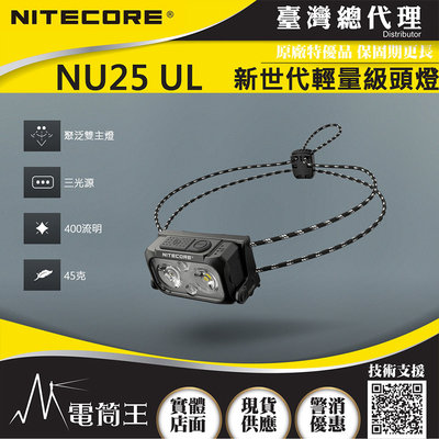 Nitecore NU25 UL 400流明 三光源 極輕量化頭燈 彈力帶 NU25升級