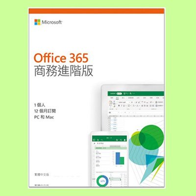 5Cgo【權宇】MicrosoftOffice365商務進階版中文PKC無光碟12個月訂閱1人授權KLQ-00421含稅
