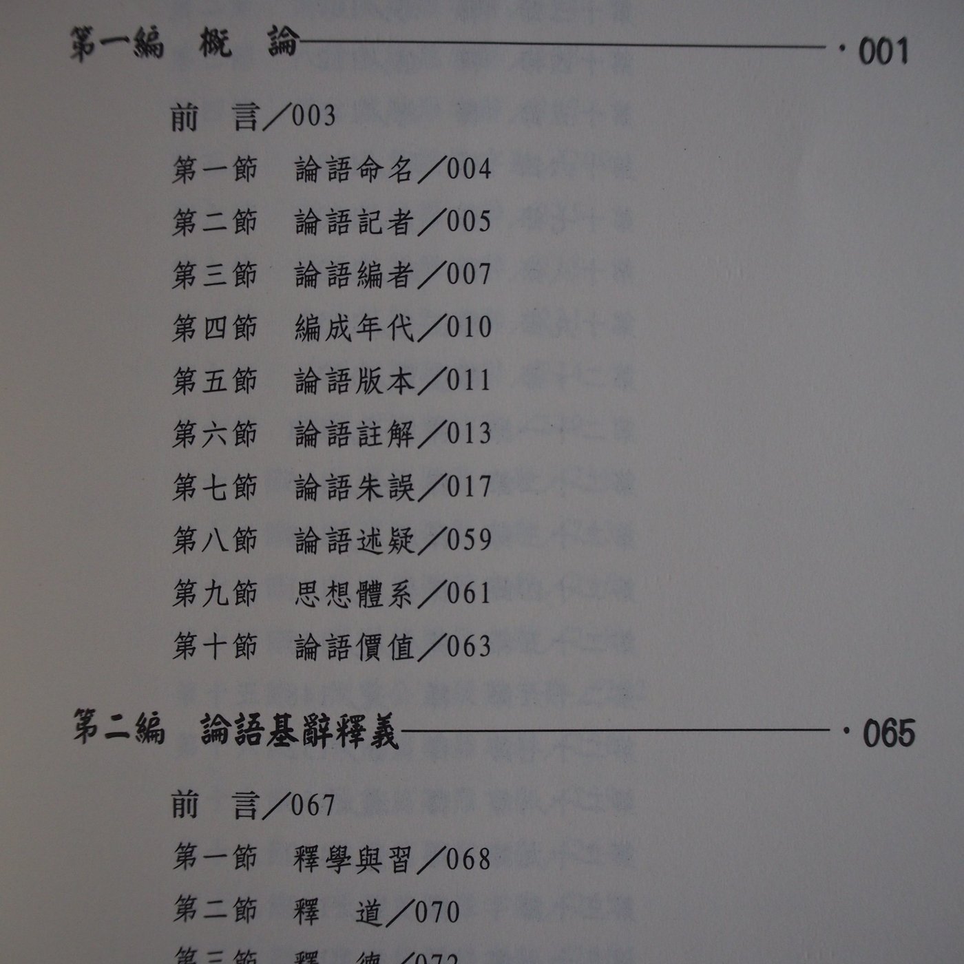 月界二手書店 論語研究 初版一刷 絕版 吳延環 五南出版 原價570 中國古典 Agi Yahoo奇摩拍賣