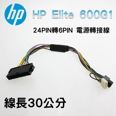 HP 惠普 Elite 600G1 24P轉6P 電源轉接線 HP電源專用線 24pin轉6pin 30公分長