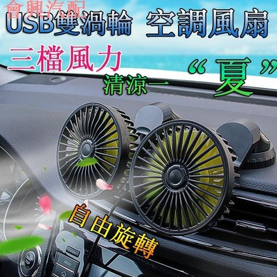✺✺ USB雙頭風扇 360度旋轉 汽車風扇 車用電風扇  超勁風力迷你風扇 家用電風扇 戶外風扇