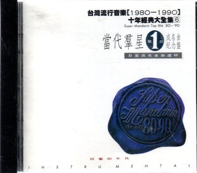 台灣流行音樂 1980-1990 十年經典大全集6 再生工場1 03