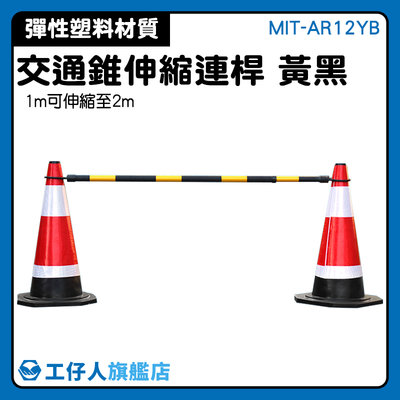 【工仔人】圍籬 固定式連桿 附發票 路錐拉桿 MIT-AR12YB 路椎連接桿 黃黑連桿 橫桿