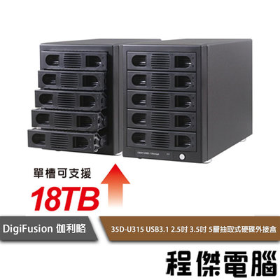 【伽利略】35D-U315 USB3.1 5層抽取式硬碟外接盒 實體店家『高雄程傑電腦』