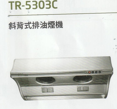 《普麗帝》◎廚衛第一選擇◎莊頭北-海豚型不鏽鋼排油煙機TR-5303C(70公分款)